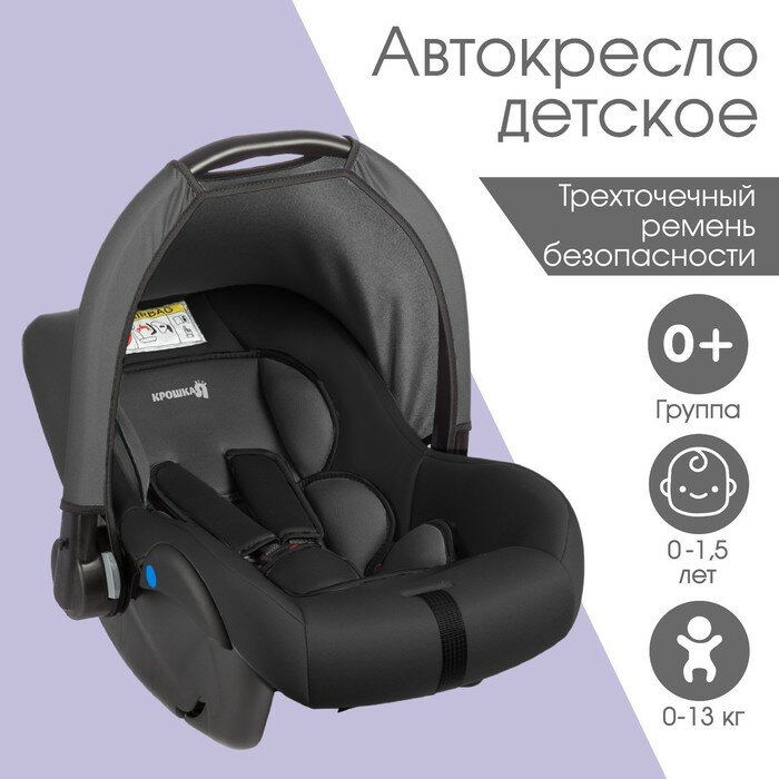 Автокресло детское автолюлька Крошка Я Safe + группа 0+ до 13 кг (0-15 лет) Серый/Черный