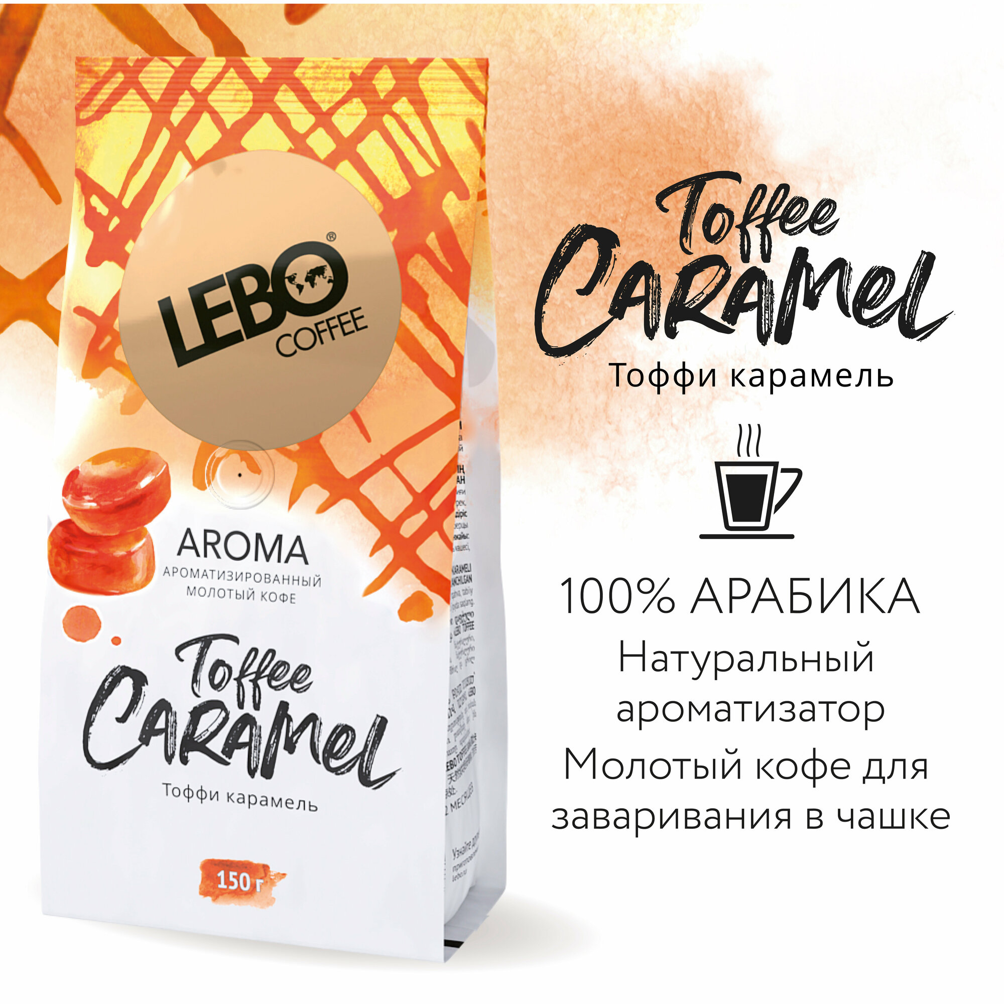 Кофе молотый Lebo Aroma Toffee, 150 г - фото №1