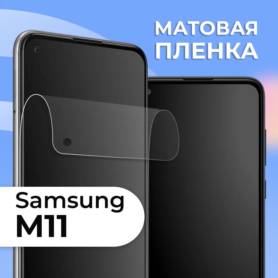 Матовая защитная пленка для смартфона Samsung Galaxy M11 / Противоударная гидрогелевая пленка с матовым покрытием на телефон Самсунг Галакси М11