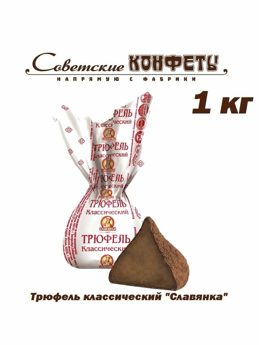 Конфеты Славянка Трюфели классические 1 кг