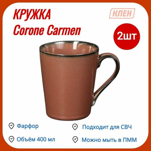 Кружка 400мл Corone Carmen / Комплект фарфоровых кружек - 2 шт