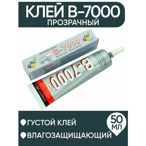 Клей универсальный Zhanlida B-7000 (для тачскринов) 50ml