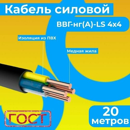 Провод электрический/кабель ГОСТ 31996-2012 0,66 кВ ВВГ/ВВГнг/ВВГнг(А)-LS 4х4 - 20 м. Монэл