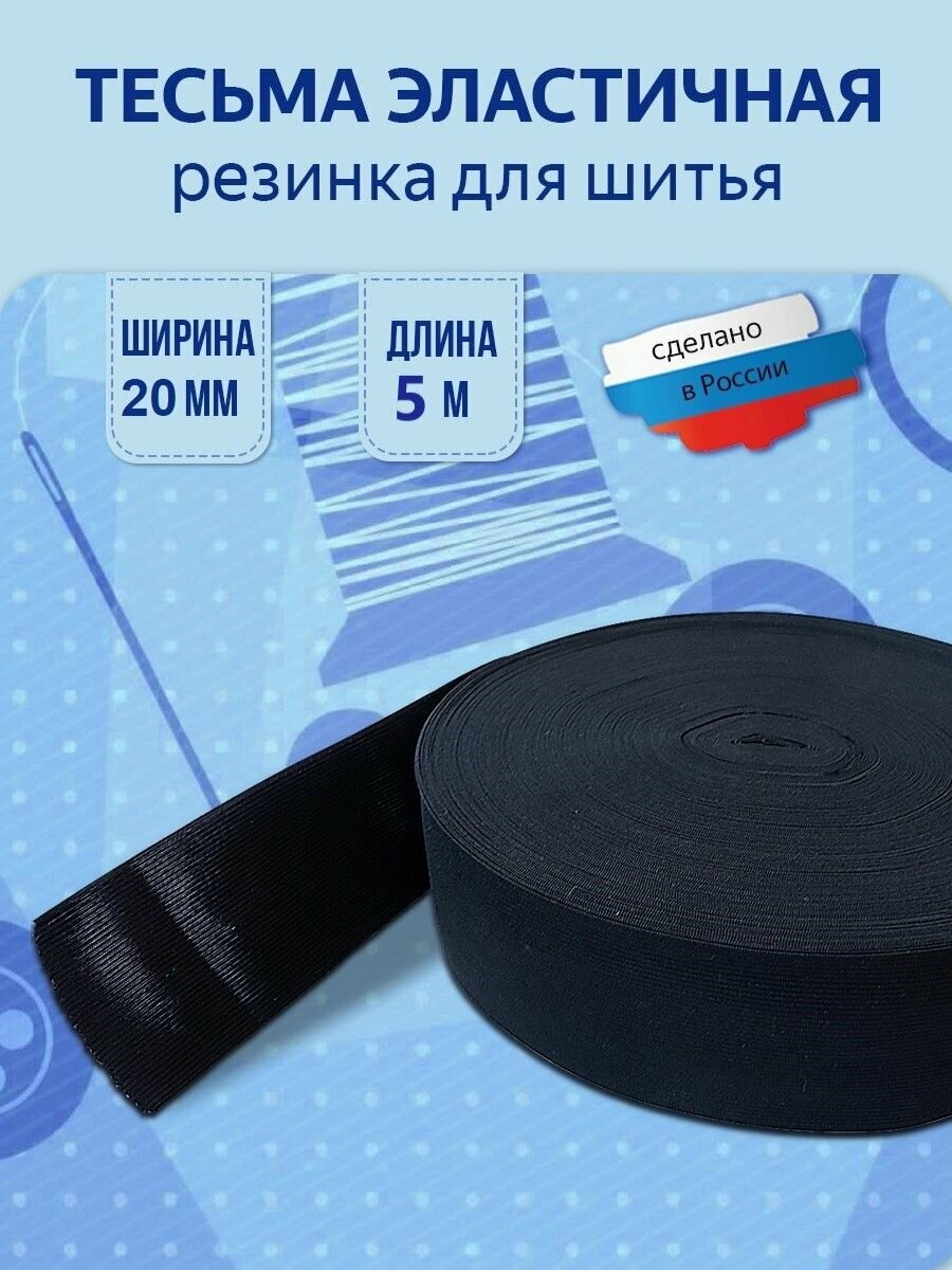 Резинка вязаная Машина швейной фурнитуры эластичная для шитья черная