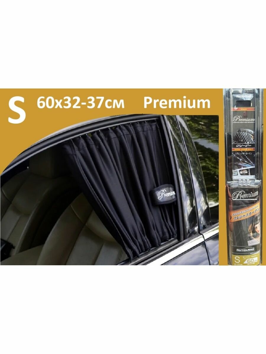 Шторки в авто Premium S 60x32-37см 2шт