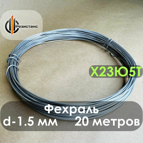 Фехралевая проволока Х23Ю5Т, 1.5 мм диаметр, 20 метров в бухте