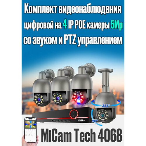 Цифровой IP POE комплект видеонаблюдения на 4 PTZ камеры 5Mp со звуком MiCam Tech 4068 комплект видеонаблюдения цифровой ip 5mp poe на 4 камеры с микрофоном и динамиком techage