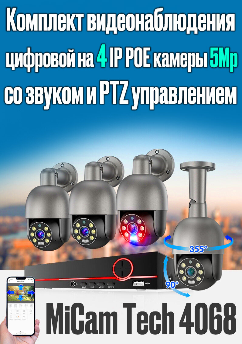 Цифровой IP POE комплект видеонаблюдения на 4 PTZ камеры 5Mp со звуком MiCam Tech 4068