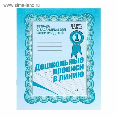 Рабочая тетрадь «Дошкольные прописи в линию», часть 1 рабочая тетрадь дошкольные прописи в линию часть 1