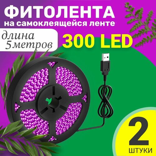 Фитолента светодиодная лента GSMIN B77 фитолампа для роста растений рассады USB 5 В 300LED 2шт 5 м 1250₽