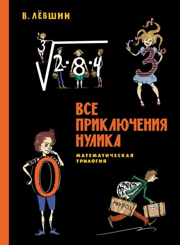 Все приключения Нулика. Математическая трилогия - фото №12