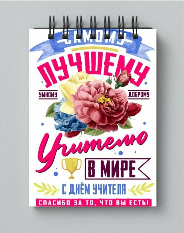 Блокнот ко Дню учителя №11, А5 - 15 на 21 см