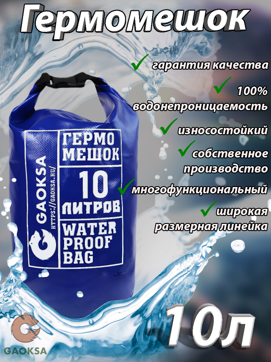 Водонепроницаемый туристический гермомешок пвх GAOKSA, прочная гермосумка 10 л, синий драйбег, охота и рыбалка