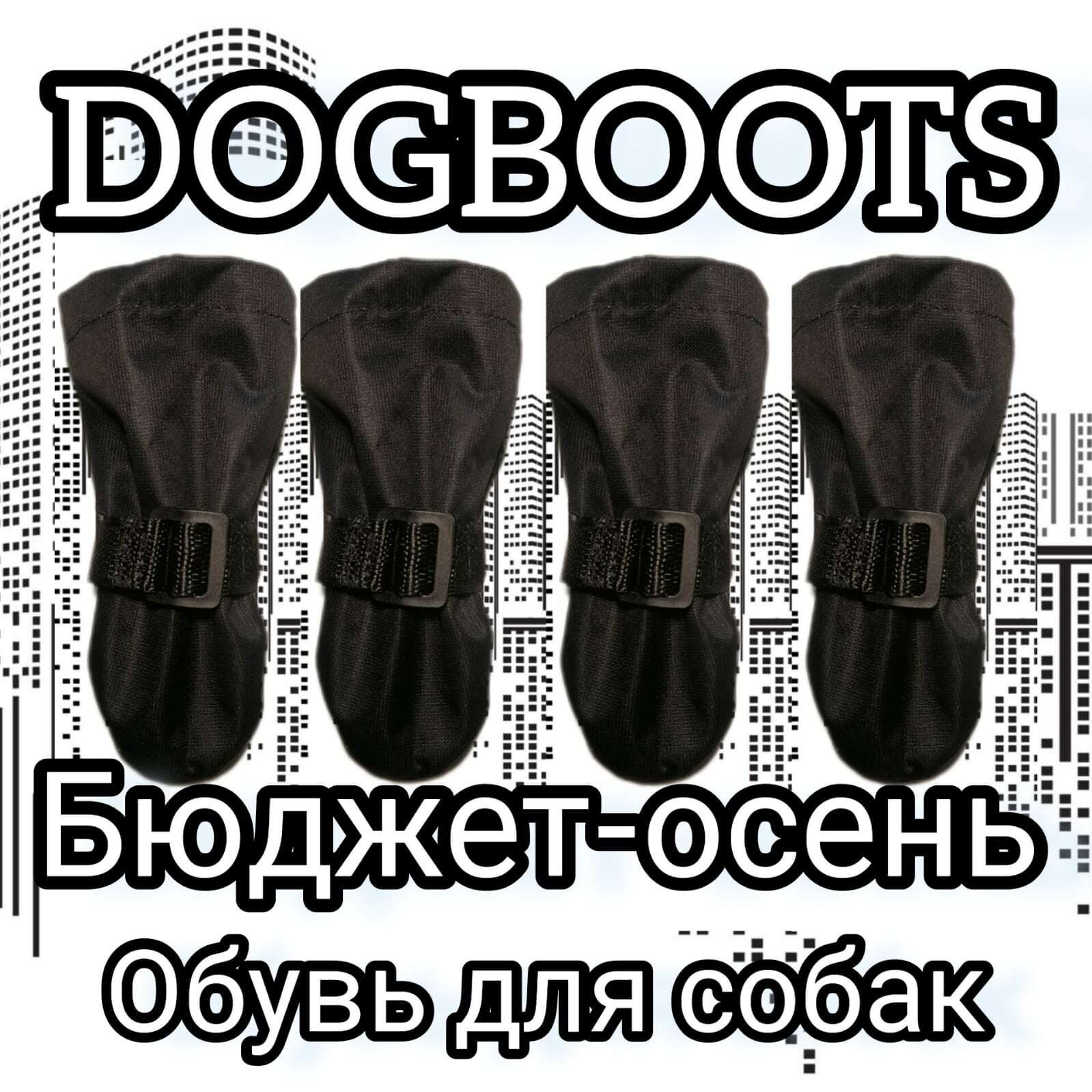 "Осенние ботинки для собак" - бюджетная модель от бренда Dogboots