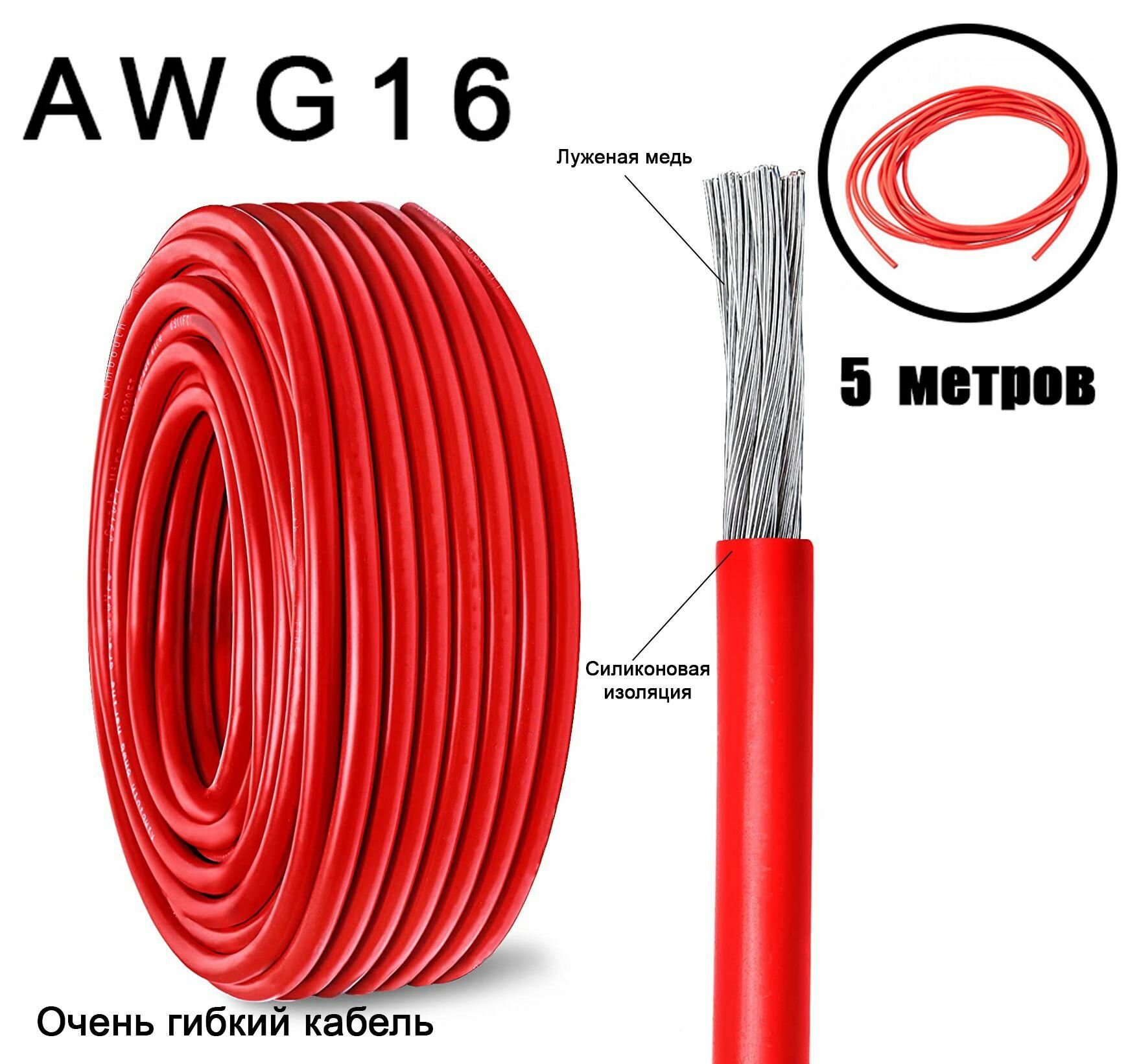 Кабель медный высоковольтный в гибкой силиконовой изоляции AWG 16