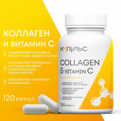 Коллаген в капсулах с витамином C (ц) Специальная формула Импульс (коллаген для лица, кожи, суставов и связок)