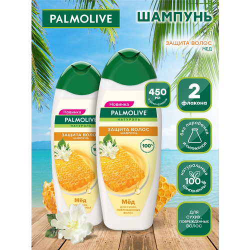 Шампунь Palmolive Защита волос Мёд 450 мл х 2шт.