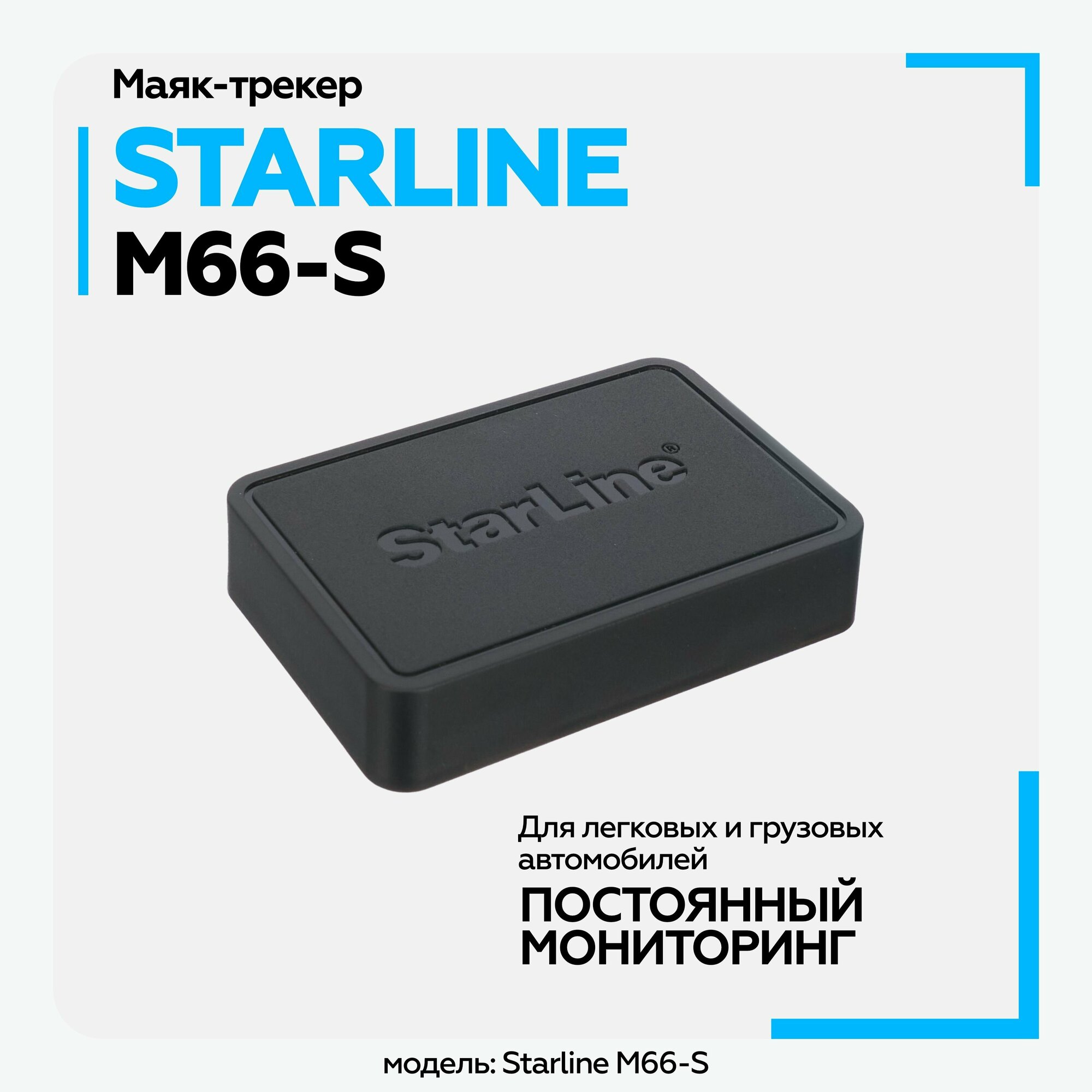 Трекер StarLine M66-S — фото 2
