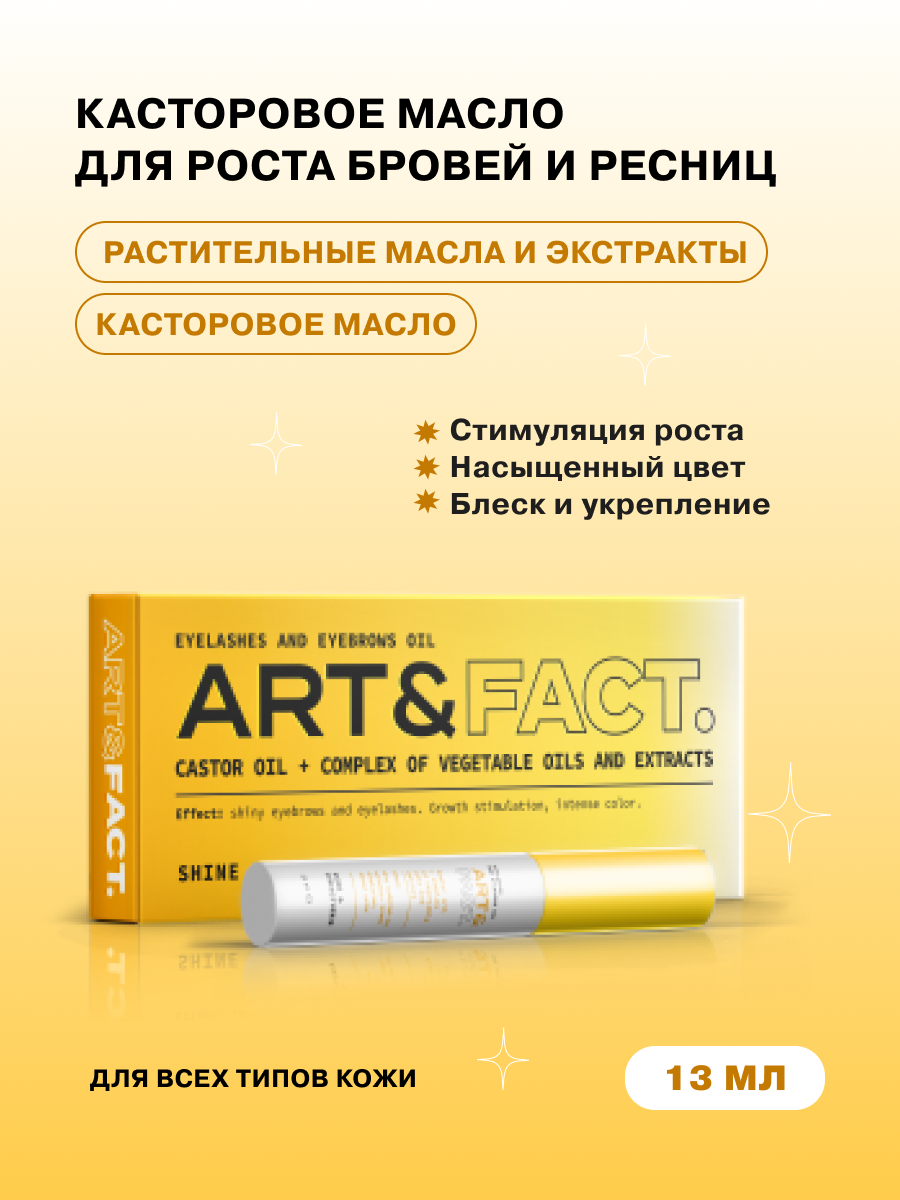 ART&FACT. / Касторовое масло и комплекс масел и экстрактов для роста ресниц и бровей, 13 мл