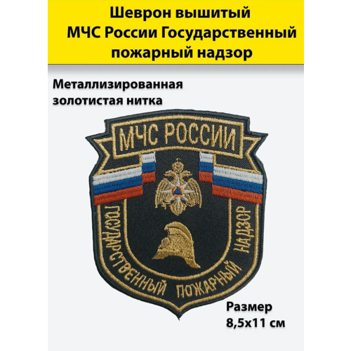 знак фрачный пожарный мчс золотистый пимса Шеврон вышитый МЧС России Государственный пожарный надзор, металлизированная золотистая нитка