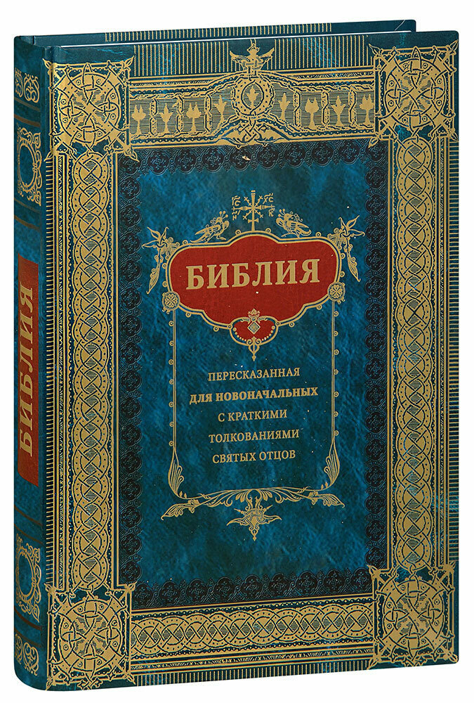 Библия для новоначальных, пересказанная с кратким толкованиями святых отцов - фото №1