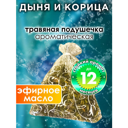 Дыня и корица - ароматическое саше Аурасо, парфюмированная подушечка для дома, шкафа, белья, аромасаше для автомобиля