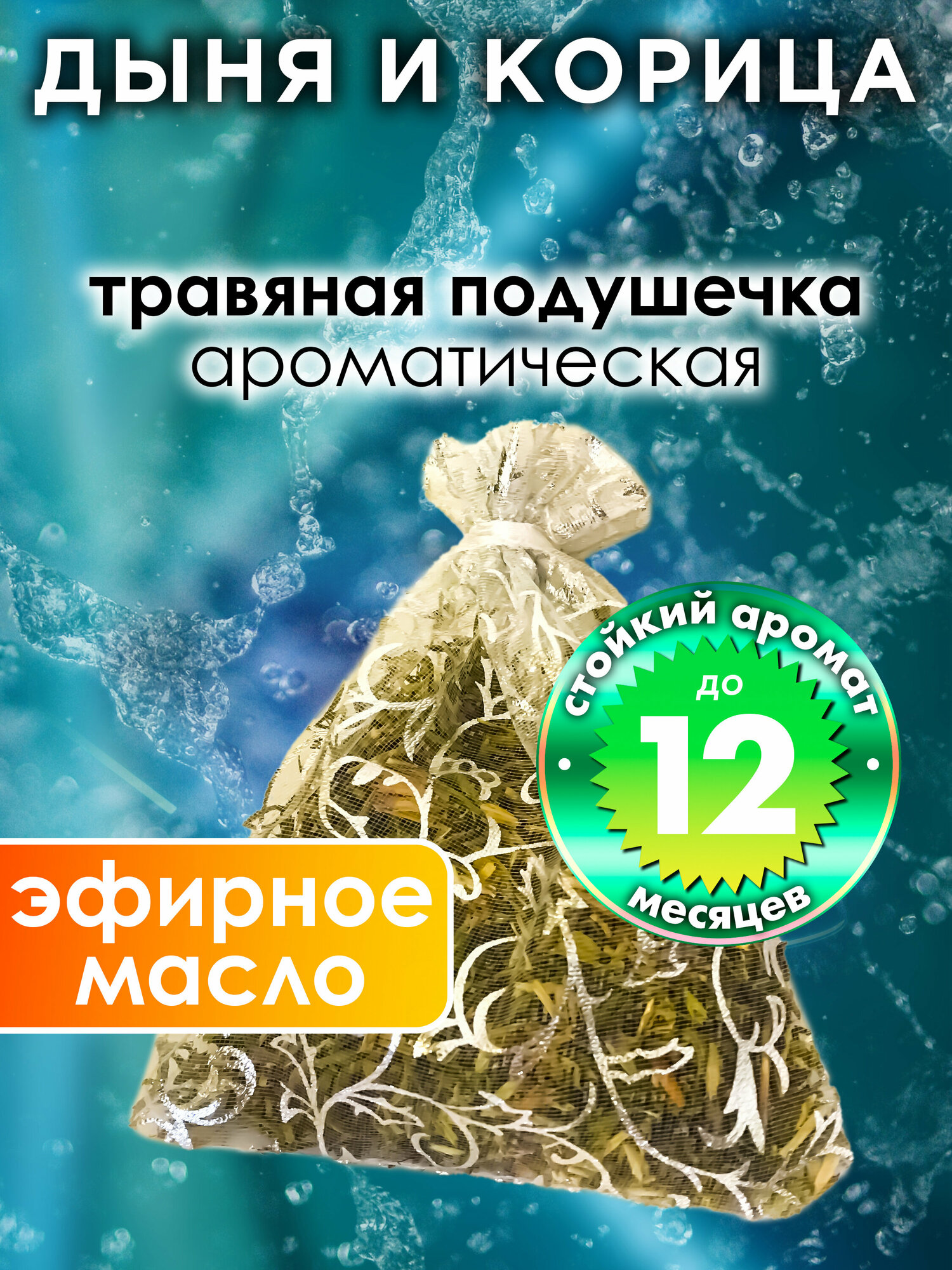 Дыня и корица - ароматическое саше Аурасо парфюмированная подушечка для дома шкафа белья аромасаше для автомобиля