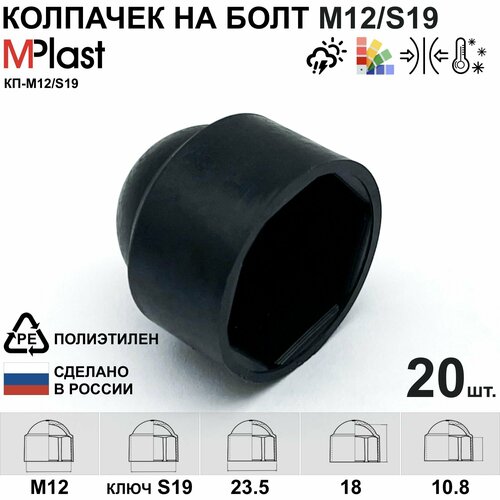 Колпачок на болт/гайку М12/S19, пластиковый, черный, 20 шт.