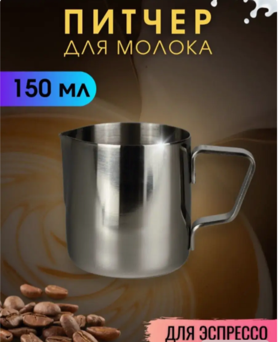 Питчер для эспрессо 150 мл IlleChef молочник металлический для кофе, нержавеющая сталь