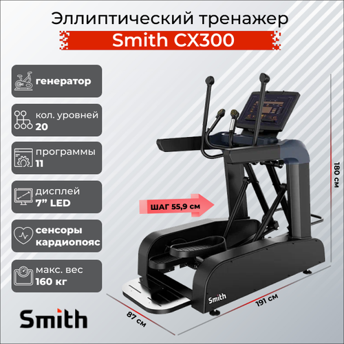 эллиптический тренажер smith sx3 2 SMITH Эллиптический тренажер Smith SX3.2 (ранее CX300)