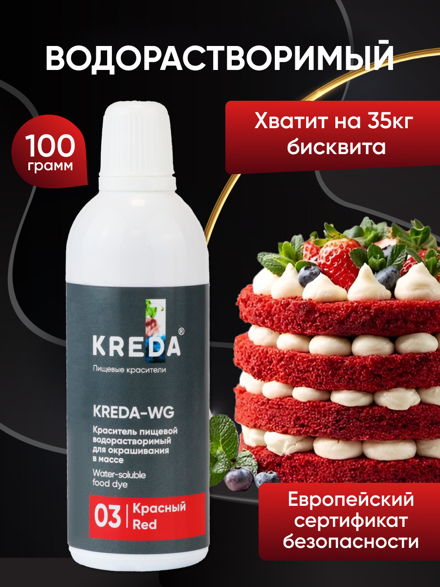 Краситель пищевой KREDA-WG красный 03 гелевый, 100г