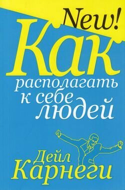 Как располагать к себе людей (Карнеги Дейл) - фото №1