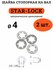Шайба STAR-LOCK на вал D4 стальная (оцинкованная), комплект 2 шт.
