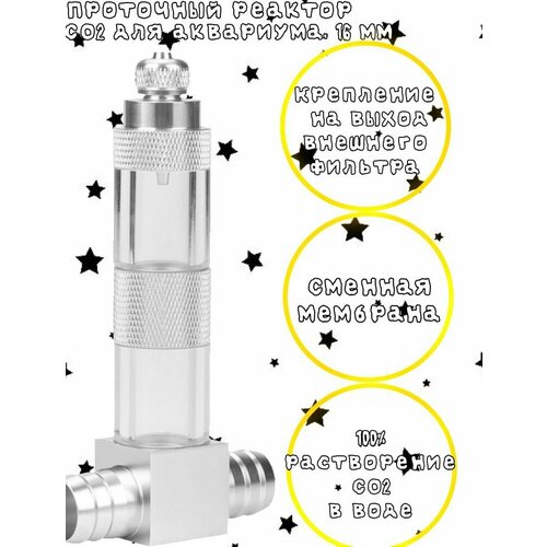 реактор со2 dennerle mini flipper Проточный реактор СО2 для аквариума, 16 мм