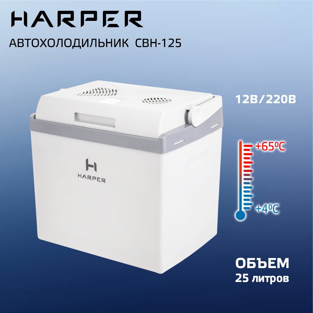 Автомобильный холодильник HARPER CBH-125