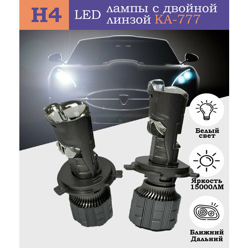 Светодиодные лампы с линзами KA-777/LED лампы H4 белые/лед лампы с линзами H4/лампочки ближний и дальний свет