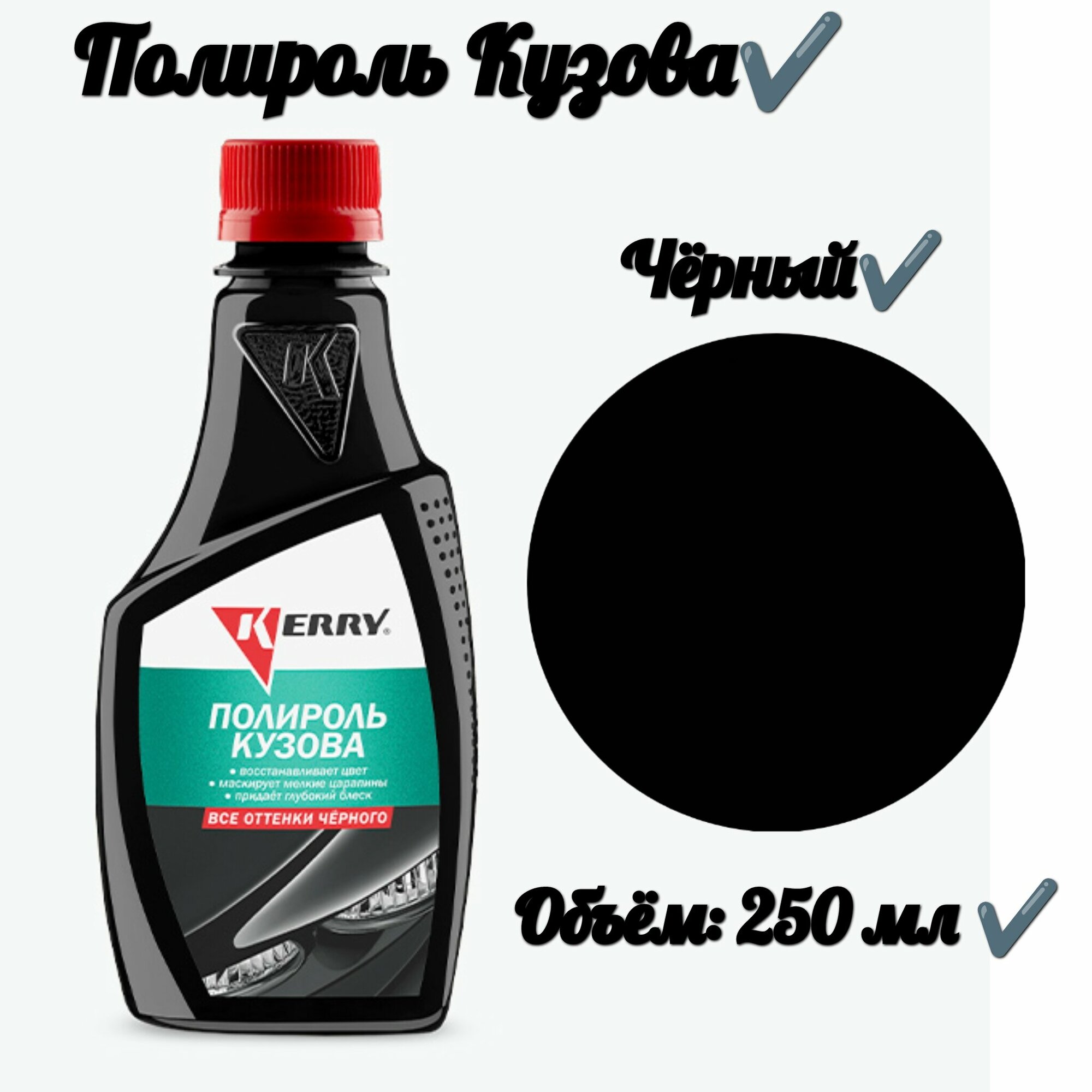 Полироль кузова для всех оттенков черного (250 мл)