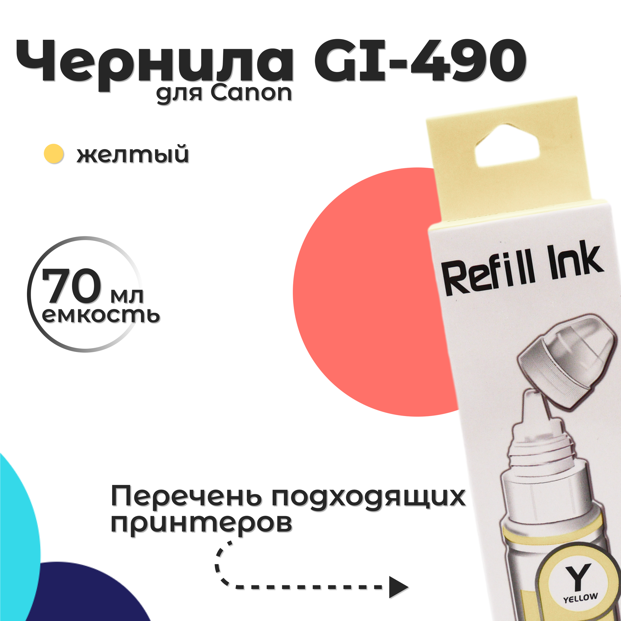 Чернила GI-490 для Canon Pixma, желтый