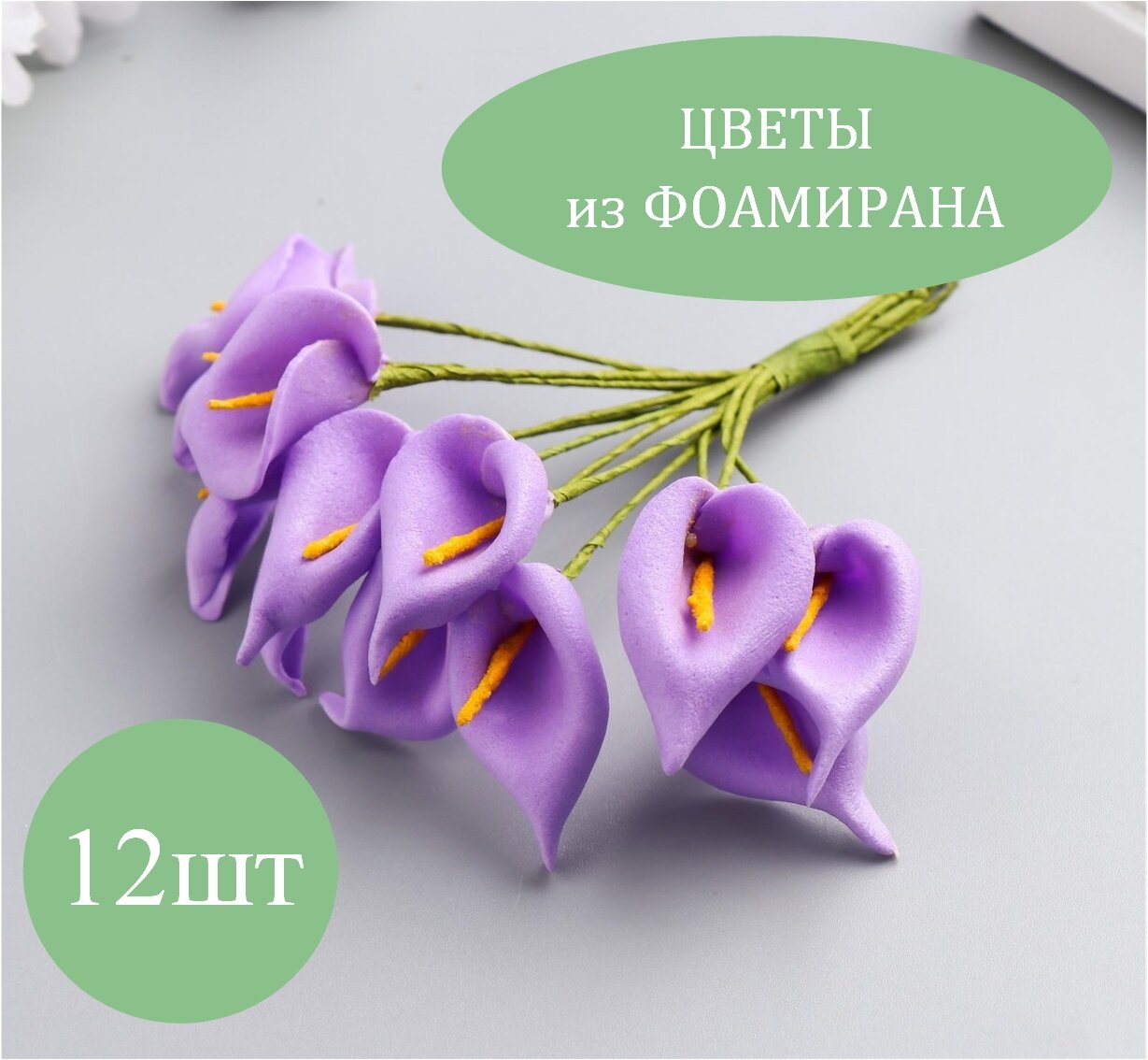 Декор для творчества "Сиреневые каллы" (набор-букет 12 цветков) для творчества и поделок