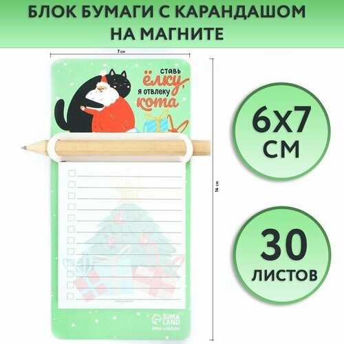 Блок бумаги с карандашом на магните Ставь ёлку я отвлеку кота 245₽