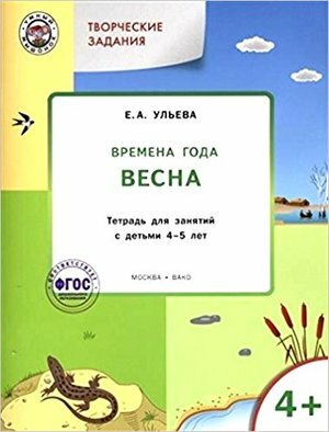 Творческие задания. Времена года. Весна. Тетрадь для занятий с детьми 4-5 лет. ФГОC - фото №6