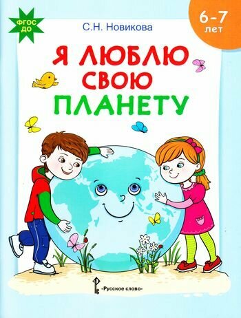 ФГОС до Новикова С. Н. Я люблю свою планету. Развивающая тетрадь с наклейками для детей 6-7 лет, (Рус