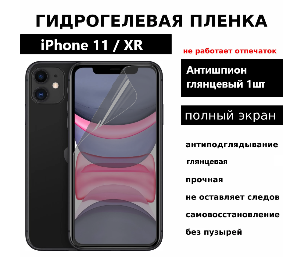 Гидрогелевая защитная пленка для iPhone 11 / XR антишпион глянцевая на весь экран 1 шт