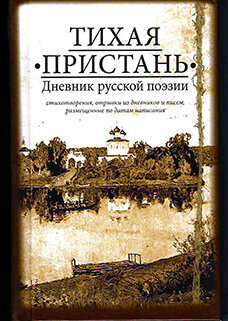 Шеваров Дмитрий Геннадьевич "Тихая пристань. Дневник русской поэзии"