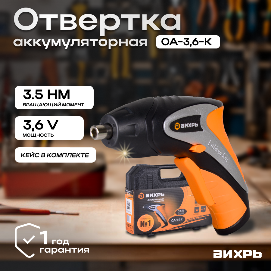 Аккумуляторная отвертка вихрь ОА-3,6-К