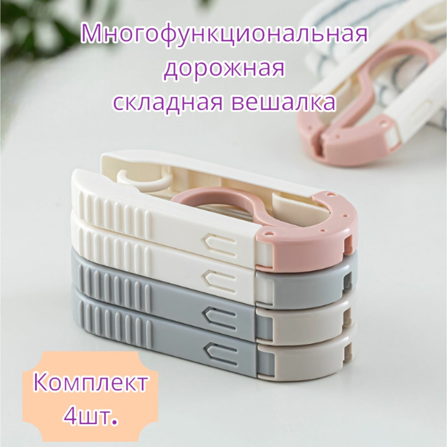 фото Вешалка дорожная, складная, серая, набор 4шт