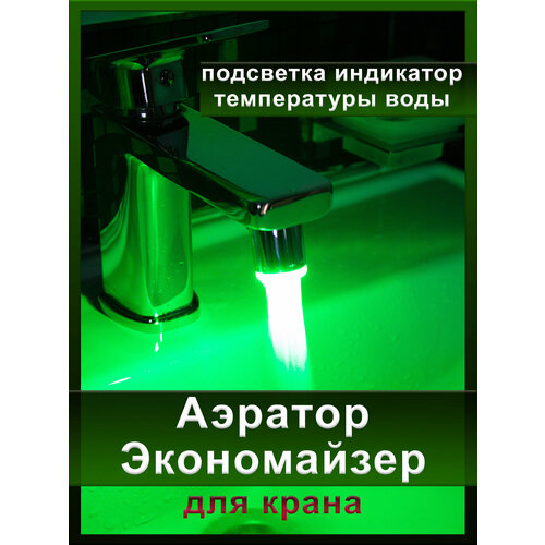 Аэратор-экономайзер для крана с подсветкой и индикатором температуры для ванной и кухни, Насадка на кран с LED подсветкой, Светодиодный смеситель