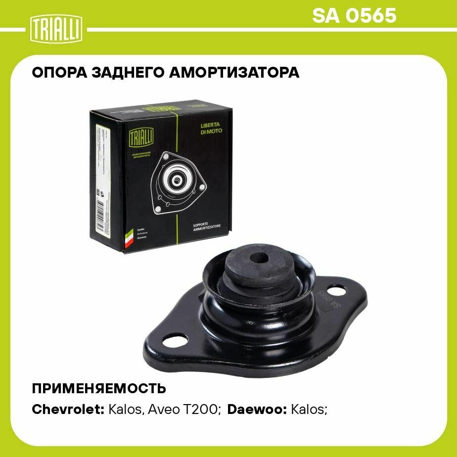 Опора заднего амортизатора для автомобиля Chevrolet Aveo (02-) TRIALLI - фото №12