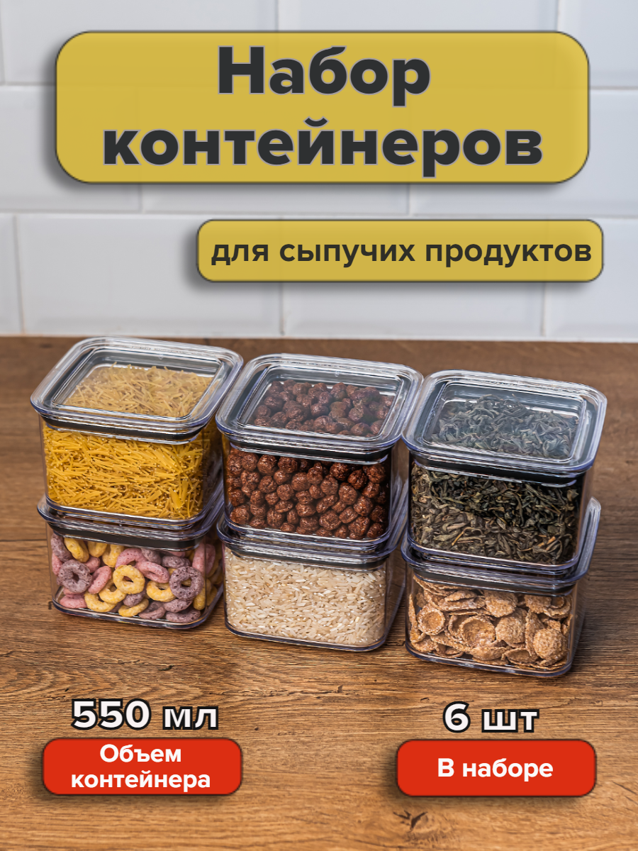 Набор вакуумных контейнеров для сыпучих продуктов "Ультра" объемом 0,55л (6шт в наборе)