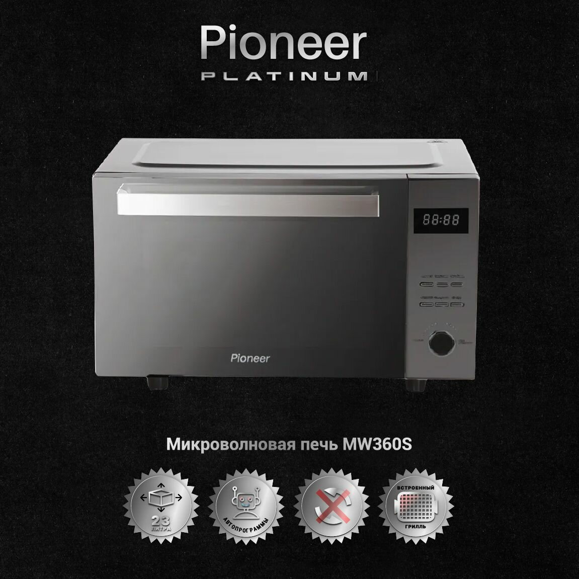 Микроволновая печь Pioneer MW360S 23 л с авторазмораживанием, грилем, таймером и часами, 5 уровней мощности, 800 Вт